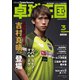 卓球王国 2021年3月号（卓球王国） [電子書籍]