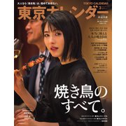 東京カレンダー 2021年3月号（東京カレンダー） [電子書籍]