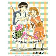 しおりとたっくん 分冊版（3）（講談社） [電子書籍]