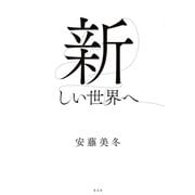 新しい世界へ（光文社） [電子書籍]