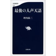最後の人声天語（文藝春秋） [電子書籍]