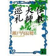伝教大師巡礼（講談社） [電子書籍]