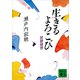 生きるよろこび 寂聴随想（講談社） [電子書籍]