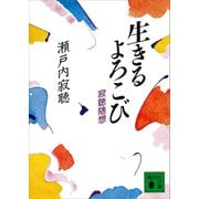生きるよろこび 寂聴随想（講談社） [電子書籍]