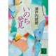 いのち発見（講談社） [電子書籍]