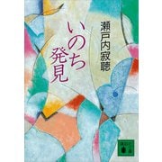 いのち発見（講談社） [電子書籍]