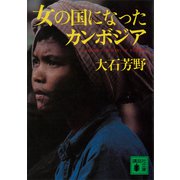 女の国になったカンボジア（講談社） [電子書籍]