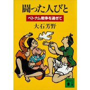闘った人びと ベトナム戦争を過ぎて（講談社） [電子書籍]