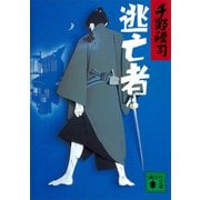 逃亡者（講談社） [電子書籍]