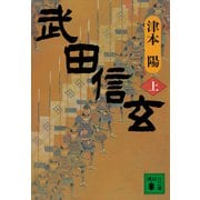 武田信玄（上）（講談社） [電子書籍]