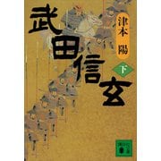 武田信玄（下）（講談社） [電子書籍]