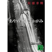 あやめ 鰈 ひかがみ（講談社） [電子書籍]