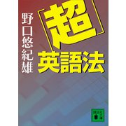 「超」英語法（講談社） [電子書籍]