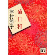 菊日和（講談社） [電子書籍]