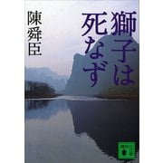 獅子は死なず（講談社） [電子書籍]