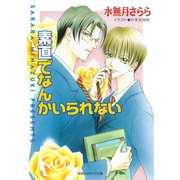 素直でなんかいられない（徳間書店） [電子書籍]
