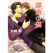 運命の猫（徳間書店） [電子書籍]