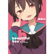 beautiful box 黒田bbイラストコレクション（芳文社） [電子書籍]