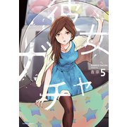 彼女ガチャ 5巻（芳文社） [電子書籍]