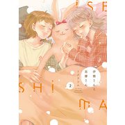 伊勢さんと志摩さん 2巻（芳文社） [電子書籍]