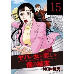 ヨドバシ Com ヤバい女に恋した僕の結末 15巻 芳文社 電子書籍 通販 全品無料配達