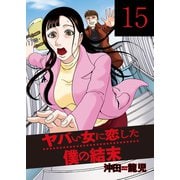 ヤバい女に恋した僕の結末 15巻（芳文社） [電子書籍]