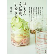 祥子さん この知恵、いただきます。（東京書籍） [電子書籍]