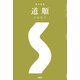整体覚書 道順（土曜社） [電子書籍]