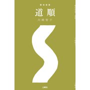 整体覚書 道順（土曜社） [電子書籍]