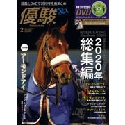 月刊「優駿」 2021年2月号（中央競馬ピーアール） [電子書籍]