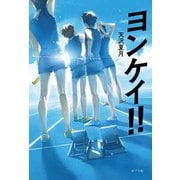 ヨンケイ！（ポプラ社） [電子書籍]