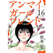 アンマイガールフレンド 分冊版（16）（講談社） [電子書籍]