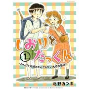 しおりとたっくん 分冊版（1）（講談社） [電子書籍]