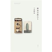 雑貨の終わり（新潮社） [電子書籍]