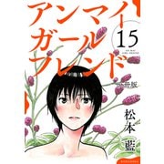 アンマイガールフレンド 分冊版（15）（講談社） [電子書籍]