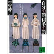 自分の顔、相手の顔 自分流を貫く生き方のすすめ（講談社） [電子書籍]