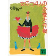 女のコ4人の恋愛大作戦（講談社） [電子書籍]
