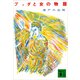 ブッダと女の物語（講談社） [電子書籍]