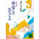 無常を生きる 寂聴随想（講談社） [電子書籍]