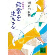 無常を生きる 寂聴随想（講談社） [電子書籍]