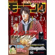 モーニング 2021年8号 （2021年1月21日発売）（講談社） [電子書籍]