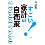 すごい！家計の自衛策（小学館） [電子書籍]