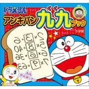 ドラえもん アンキパン九九ブック（小学館） [電子書籍]