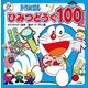 ドラえもん ひみつどうぐ 100（小学館） [電子書籍]