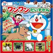ドラえもん ワンワンだいずかん（小学館） [電子書籍]