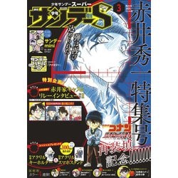 ヨドバシ Com 少年サンデーs スーパー 21年3 1号 21年1月25日発売 小学館 電子書籍 通販 全品無料配達