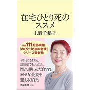 在宅ひとり死のススメ（文藝春秋） [電子書籍]