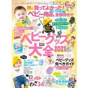 Pre-mo特別編集 ベビーグッズ大全2021（主婦の友社） [電子書籍]