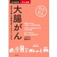 大腸がん（主婦の友社） [電子書籍]