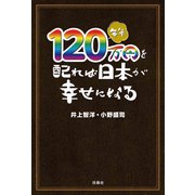 毎年120万円を配れば日本が幸せになる（扶桑社） [電子書籍]
